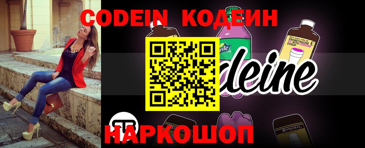 Тосно  Кодеиновый сироп Lean Purple Drank  Вход с VPN  Codein Purple Drank 